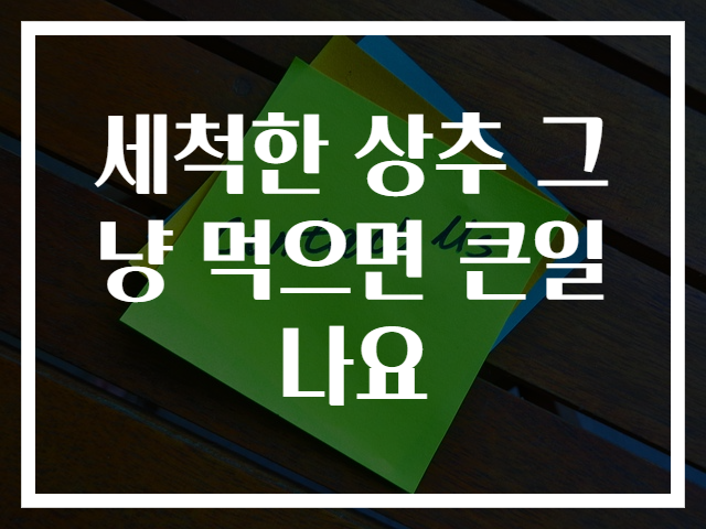 세척한 상추 그냥 먹으면 큰일나요