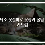 세탁소 옷걸이로 옷정리 꿀팁 알려드림