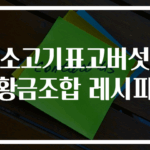 소고기표고버섯 황금조합 레시피