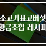 소고기표고버섯 황금조합 레시피