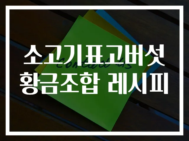 소고기표고버섯 황금조합 레시피