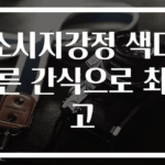 소시지강정 색다른 간식으로 최고