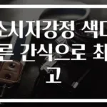 소시지강정 색다른 간식으로 최고