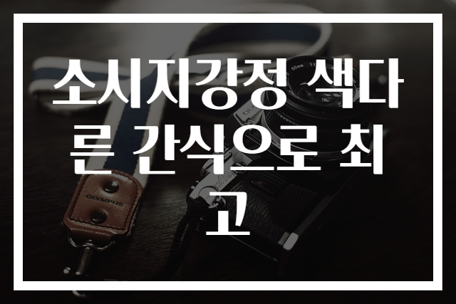 소시지강정 색다른 간식으로 최고