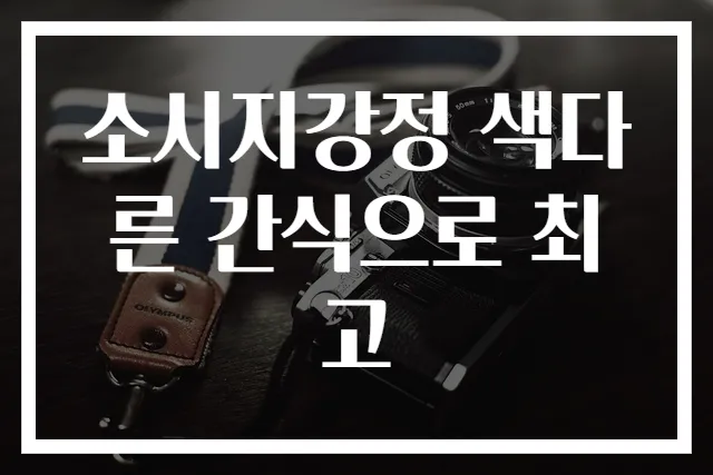소시지강정 색다른 간식으로 최고
