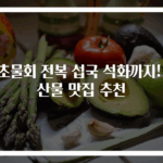 속초물회 전복 섭국 석화까지! 해산물 맛집 추천