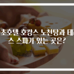 속초호텔 호캉스 노천탕과 테라스 스파가 있는 곳은?