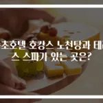 속초호텔 호캉스 노천탕과 테라스 스파가 있는 곳은?