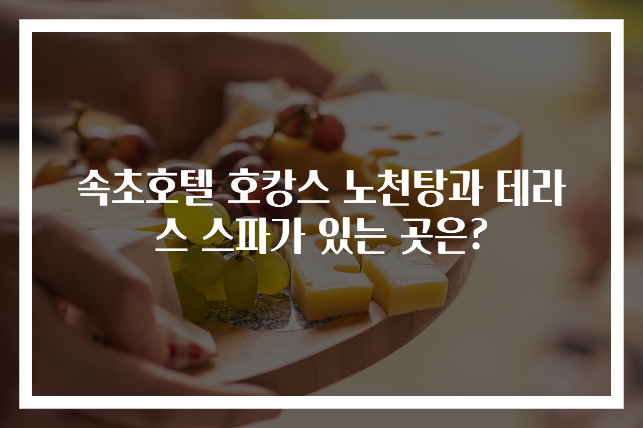 속초호텔 호캉스 노천탕과 테라스 스파가 있는 곳은?