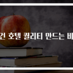 수건 호텔 퀄리티 만드는 비법