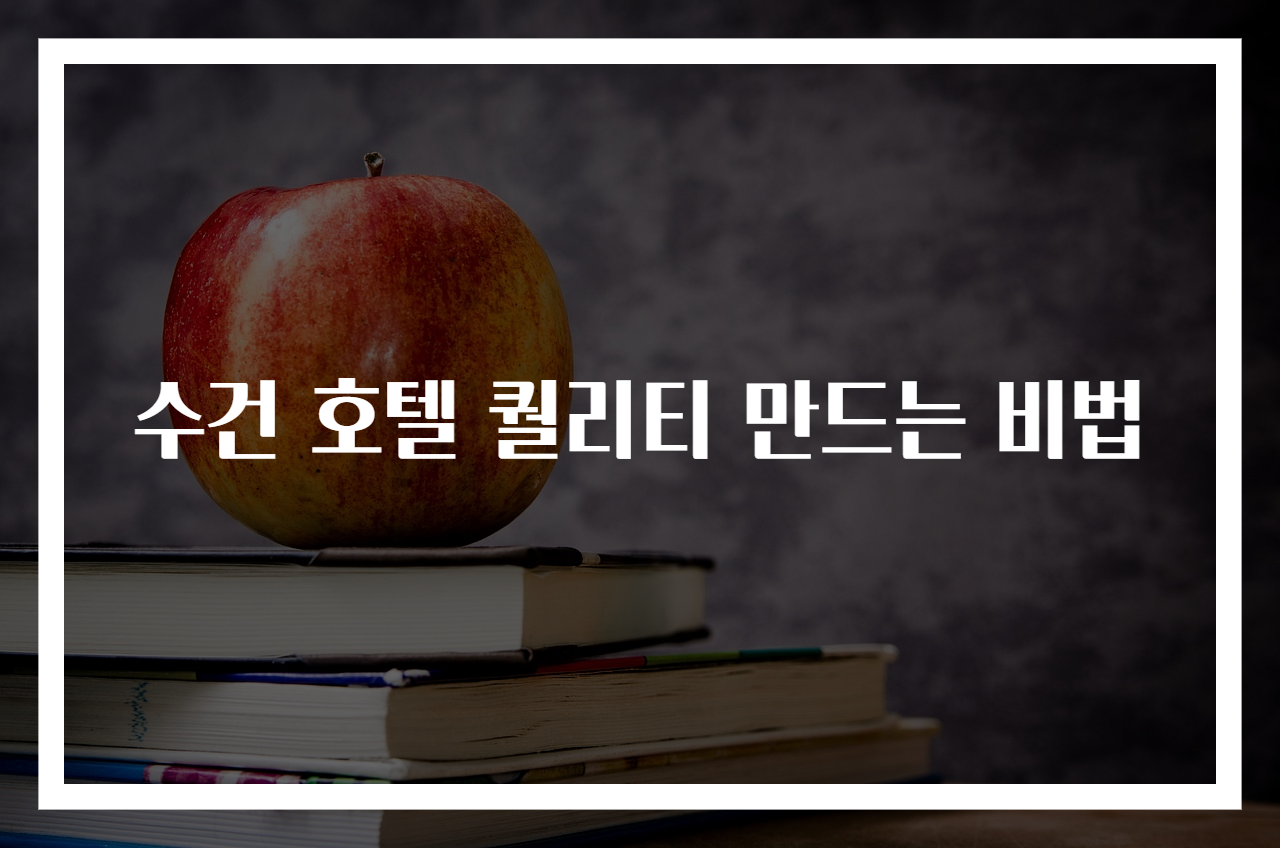 수건 호텔 퀄리티 만드는 비법