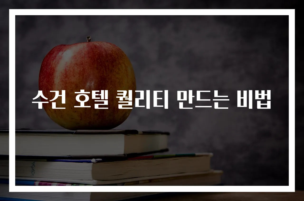 수건 호텔 퀄리티 만드는 비법