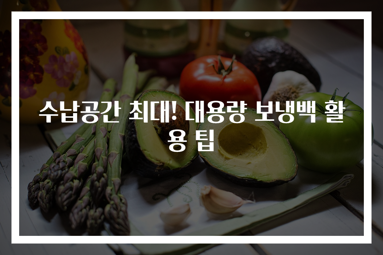 수납공간 최대! 대용량 보냉백 활용 팁