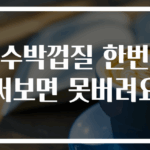 수박껍질 한번 써보면 못버려요