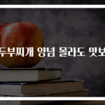 순두부찌개 양념 몰라도 맛보장