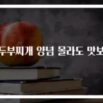 순두부찌개 양념 몰라도 맛보장