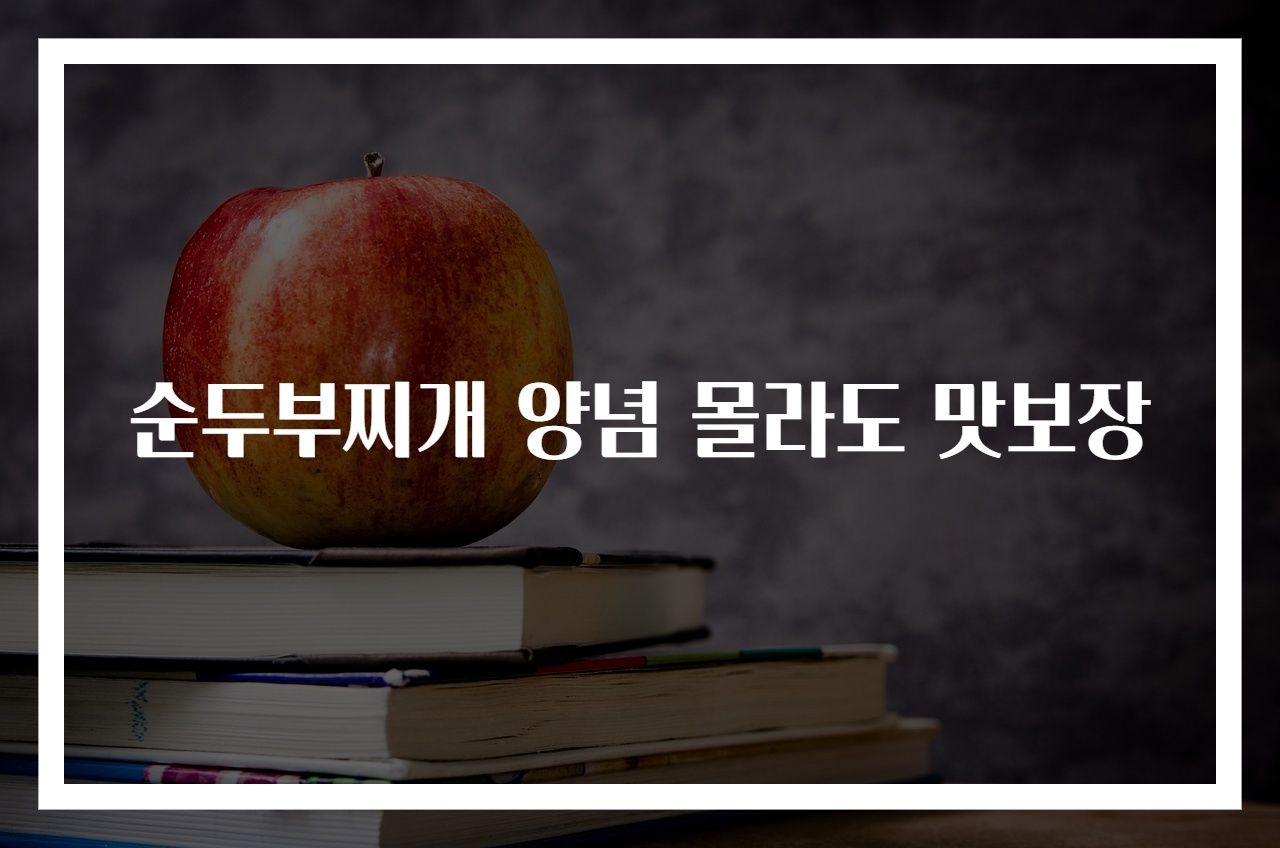 순두부찌개 양념 몰라도 맛보장
