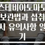 스테비아토마토 보관법과 섭취 시 유의사항 알기