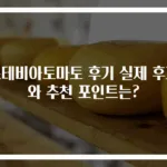 스테비아토마토 후기 실제 후기와 추천 포인트는?