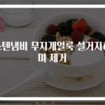 스텐냄비 무지개얼룩 설거지하며 제거