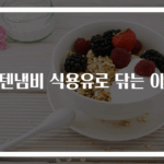 스텐냄비 식용유로 닦는 이유