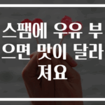 스팸에 우유 부으면 맛이 달라져요