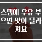 스팸에 우유 부으면 맛이 달라져요