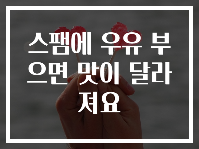 스팸에 우유 부으면 맛이 달라져요