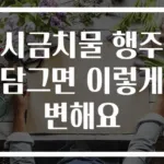 시금치물 행주 담그면 이렇게 변해요