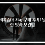신비복숭아 2kg 구매 후기! 달콤한 맛과 보관법