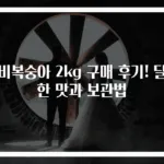 신비복숭아 2kg 구매 후기! 달콤한 맛과 보관법