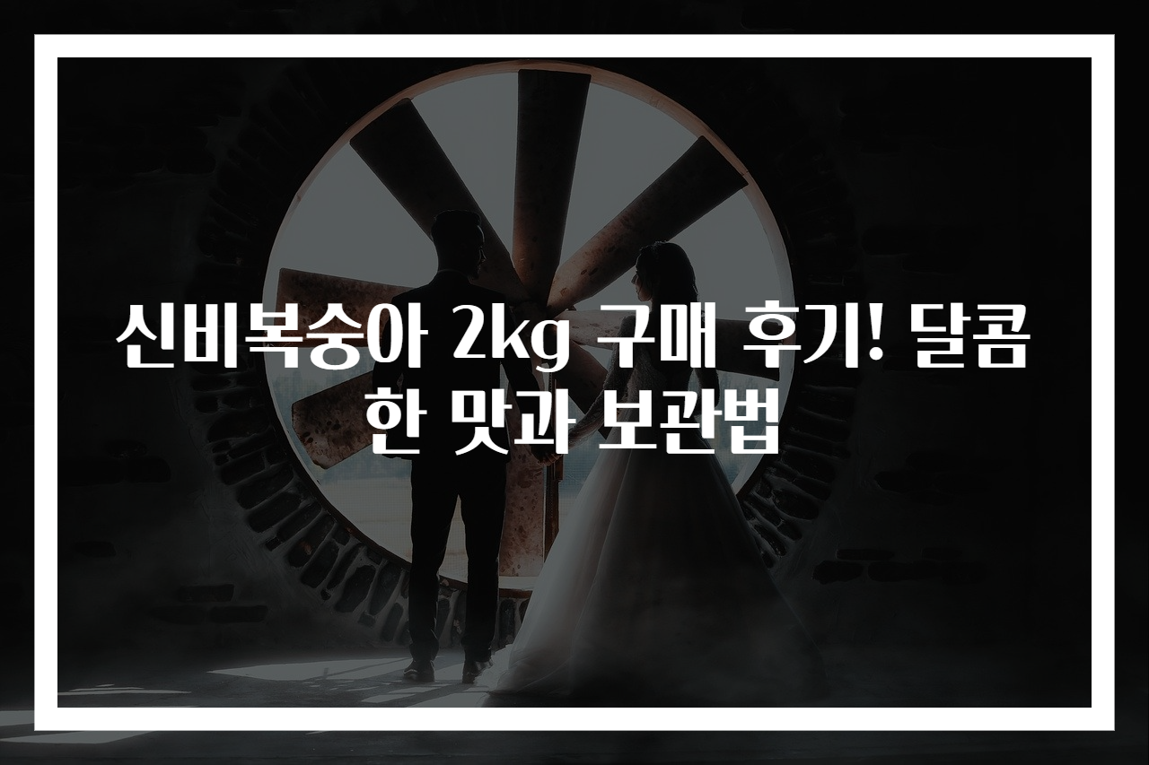 신비복숭아 2kg 구매 후기! 달콤한 맛과 보관법