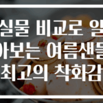 실물 비교로 알아보는 여름샌들 최고의 착화감