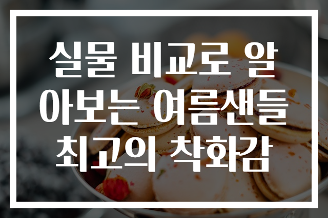 실물 비교로 알아보는 여름샌들 최고의 착화감