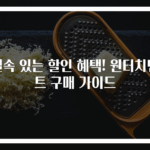 실속 있는 할인 혜택! 원터치텐트 구매 가이드