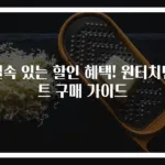 실속 있는 할인 혜택! 원터치텐트 구매 가이드