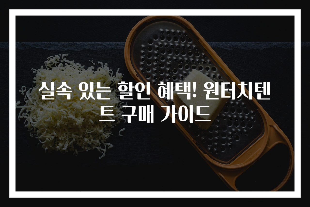 실속 있는 할인 혜택! 원터치텐트 구매 가이드