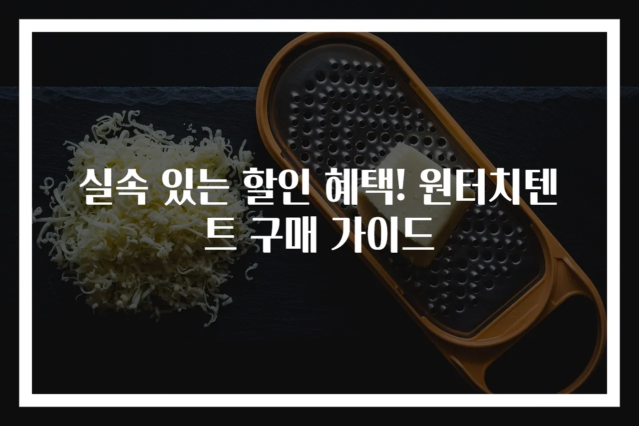 실속 있는 할인 혜택! 원터치텐트 구매 가이드