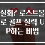 실화? 로스트볼로 골프 실력 UP하는 비법