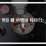 쌀 씻을 때 99명이 저지르는 실수