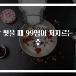 쌀 씻을 때 99명이 저지르는 실수