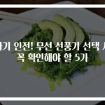 아기 안전! 무선 선풍기 선택 시 꼭 확인해야 할 5가
