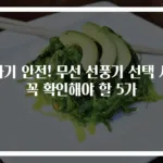 아기 안전! 무선 선풍기 선택 시 꼭 확인해야 할 5가