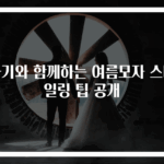 아기와 함께하는 여름모자 스타일링 팁 공개