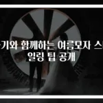 아기와 함께하는 여름모자 스타일링 팁 공개
