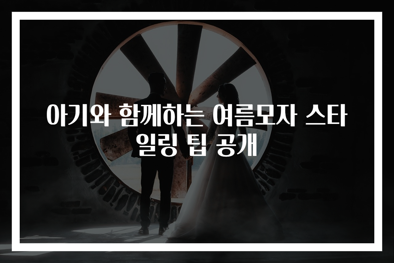 아기와 함께하는 여름모자 스타일링 팁 공개