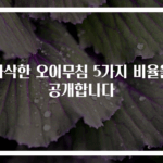 아삭한 오이무침 5가지 비율을 공개합니다
