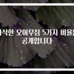아삭한 오이무침 5가지 비율을 공개합니다