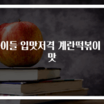 아이들 입맛저격 계란떡볶이 꿀맛