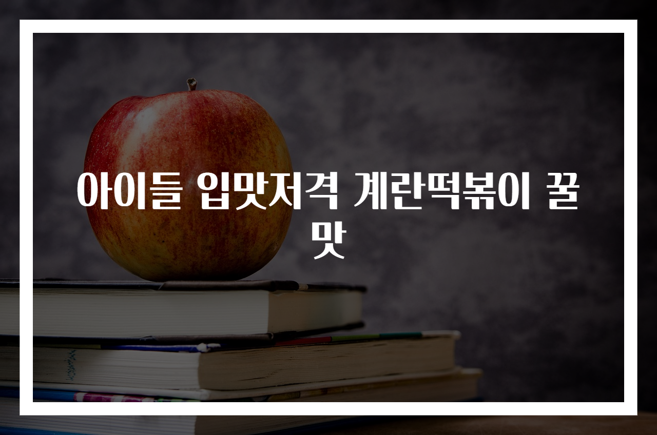 아이들 입맛저격 계란떡볶이 꿀맛